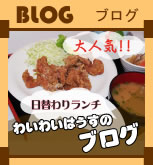 わいわいはうすブログ