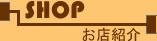 お店紹介