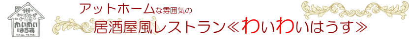 居酒屋風レストランわいわいはうす