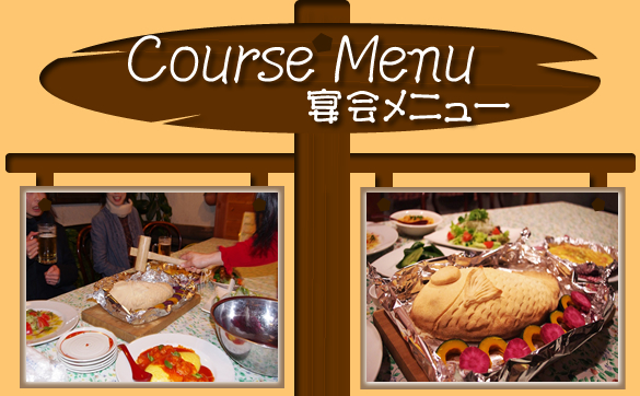 わいわいはうす宴会メニュー