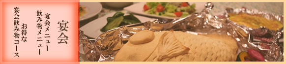 宴会メニュー